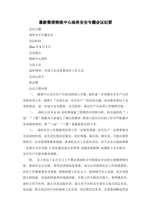 最新整理物流中心油库安全专题会议纪要.docx