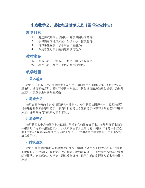 小班数学公开课教案及教学反思《图形宝宝排队》