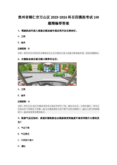 贵州省铜仁市万山区2023-2024科目四模拟考试100题精编带答案