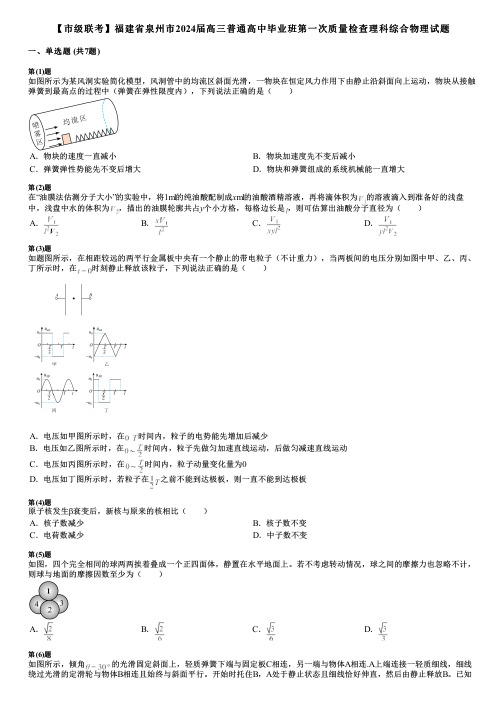 【市级联考】福建省泉州市2024届高三普通高中毕业班第一次质量检查理科综合物理试题