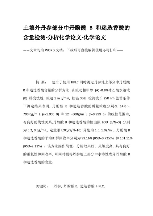 土壤外丹参部分中丹酚酸B和迷迭香酸的含量检测-分析化学论文-化学论文