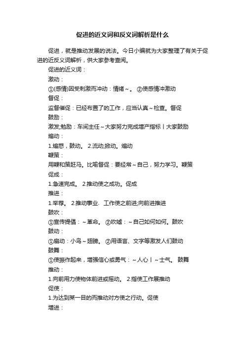 促进的近义词和反义词解析是什么