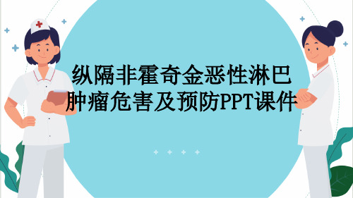 纵隔非霍奇金恶性淋巴肿瘤危害及预防PPT课件