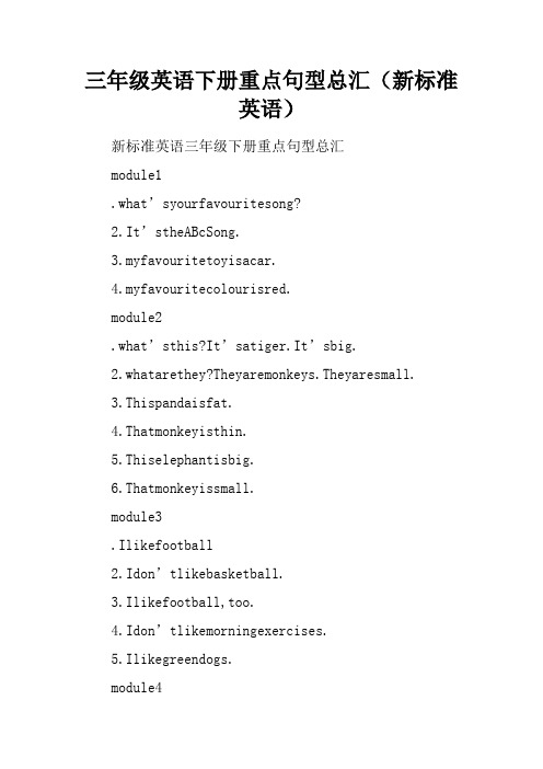 三年级英语下册重点句型总汇(新标准英语)