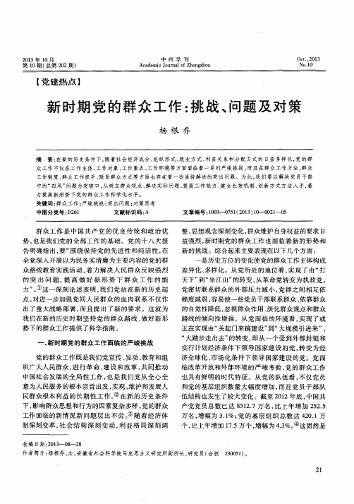 新时期党的群众工作：挑战、问题及对策