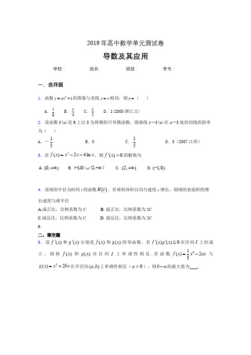 最新版精编2019高中数学单元测试《导数及其应用》专题模拟考试题(含标准答案)