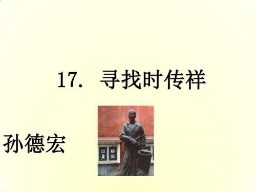 新八年级语文PPT 寻找时传祥课件
