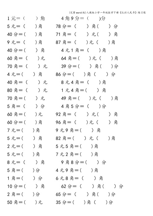 (完整word版)人教版小学一年级数学下册《认识人民币》练习题