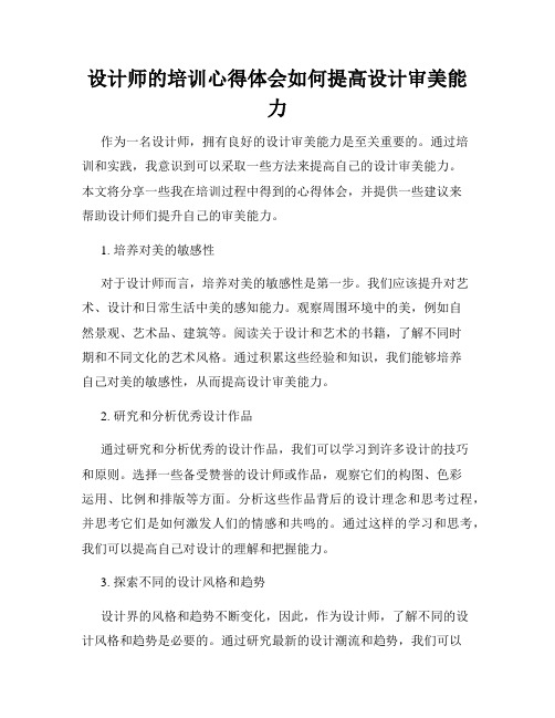 设计师的培训心得体会如何提高设计审美能力