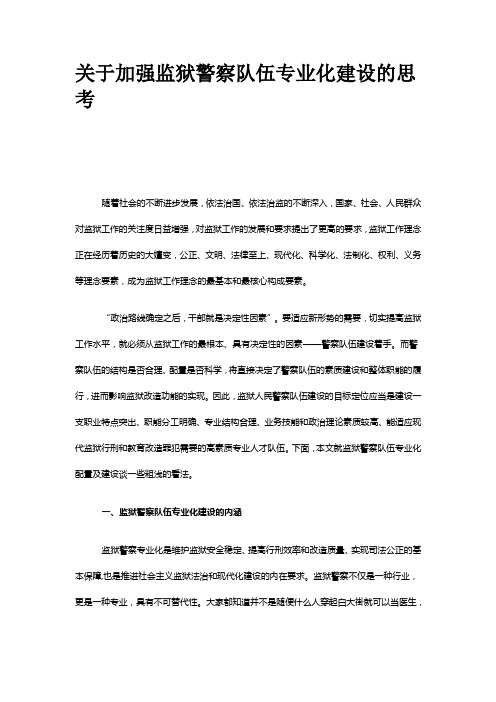 关于加强监狱警察队伍专业化建设的思考