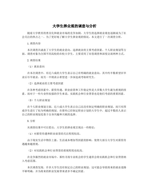 大学生择业观的调查与分析