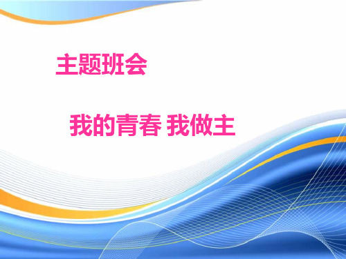 中学主题班会《我的青春,我做主》课件