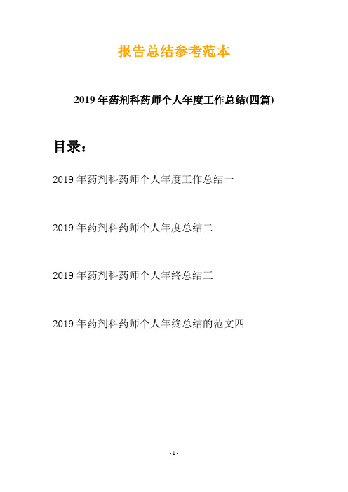 2019年药剂科药师个人年度工作总结(四篇)