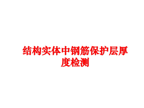 最新结构实体中钢筋保护层厚度检测