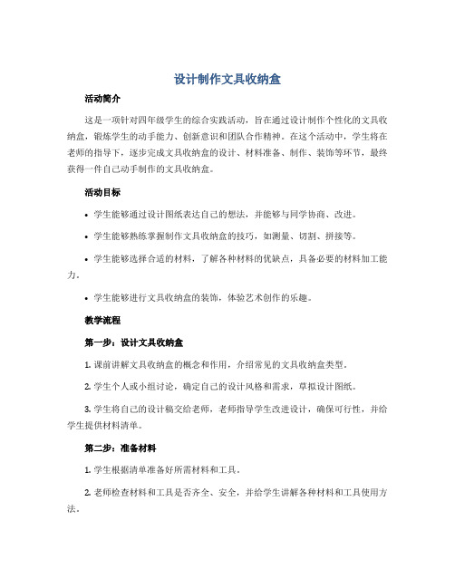 《设计制作文具收纳盒》(教学设计)2022-2023学年综合实践活动四年级上册 