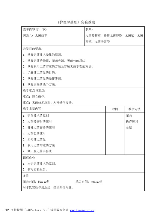 《护理学基础》实验教案