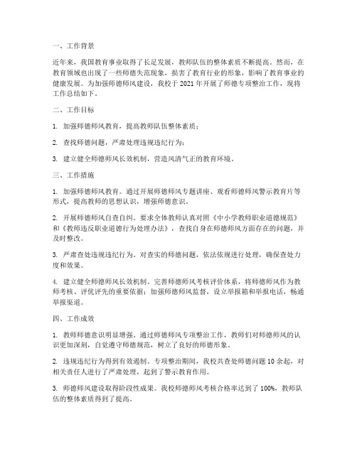 师德专项整治工作总结报告