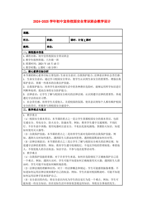 2024-2025学年初中宣传校园安全常识班会教学设计