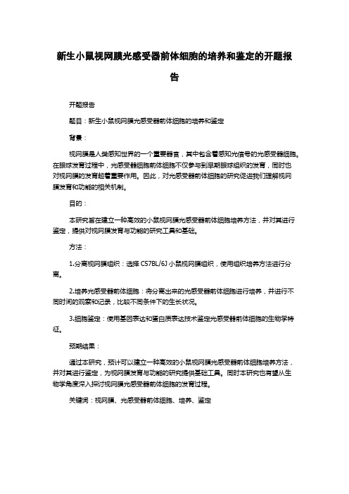 新生小鼠视网膜光感受器前体细胞的培养和鉴定的开题报告