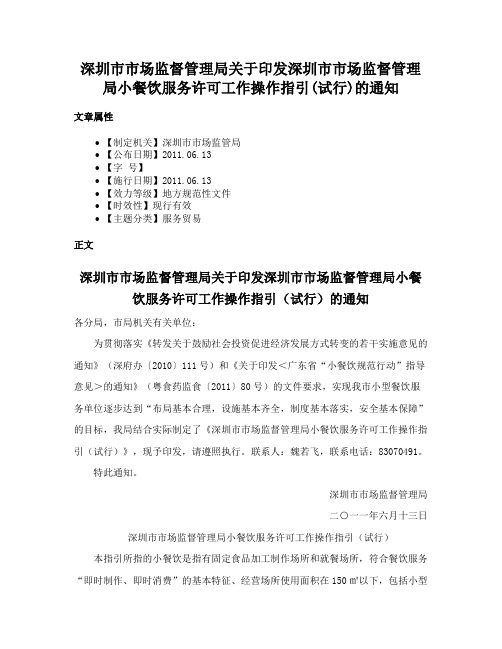 深圳市市场监督管理局关于印发深圳市市场监督管理局小餐饮服务许可工作操作指引(试行)的通知