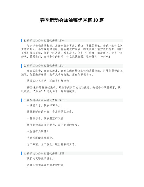 春季运动会加油稿优秀篇10篇