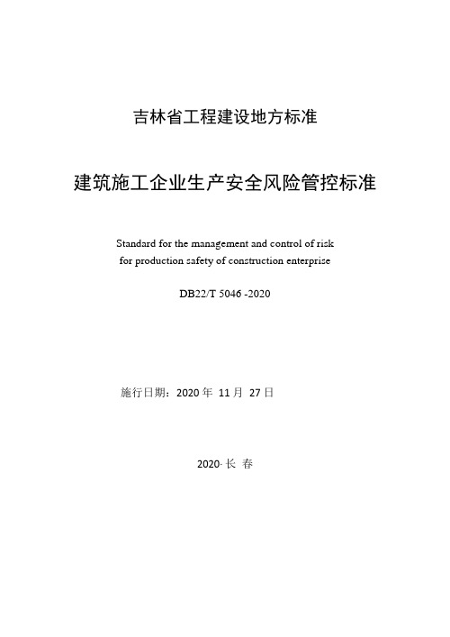 DB22T 5046-2020 建筑施工企业生产安全风险管控标准