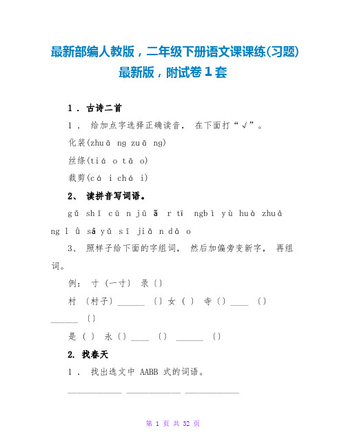 最新部编人教版,二年级下册语文课课练(习题)最新版,附精品试卷1套