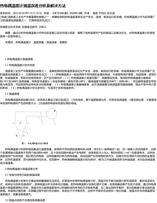 热电偶温度计测温误差分析及解决方法