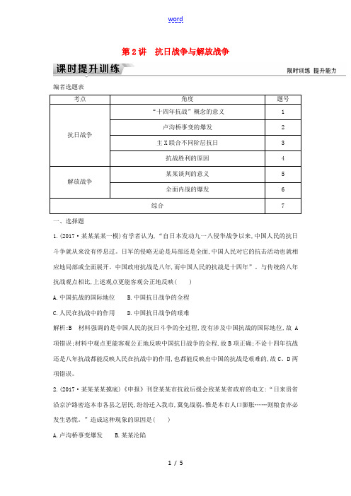 新人教版高考历史一轮复习 板块八 第2讲 抗日战争与解放战争练习-人教版高三全册历史试题