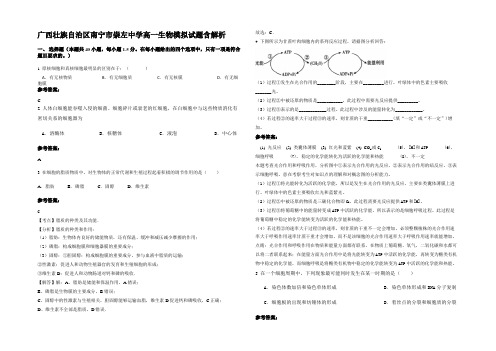 广西壮族自治区南宁市崇左中学高一生物模拟试题含解析