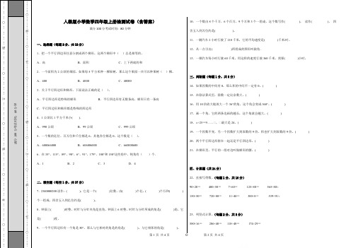 人教版小学数学四年级上册检测试卷(含答案)