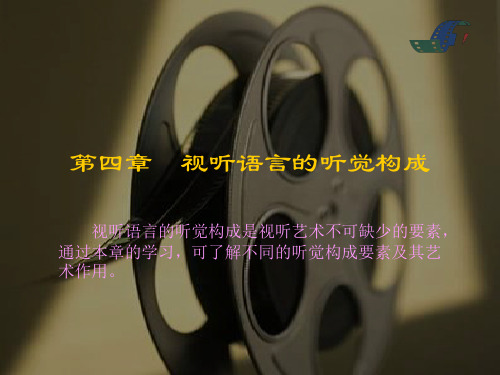 视听语言---第四章(声音)