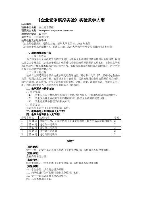 企业竞争模拟教学大纲