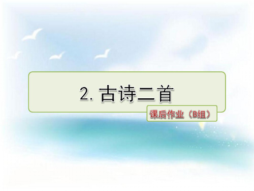 (19最新)苏教版 小学三年级 语文下册 第2课 古诗二首 课后作业 拔高习题课件