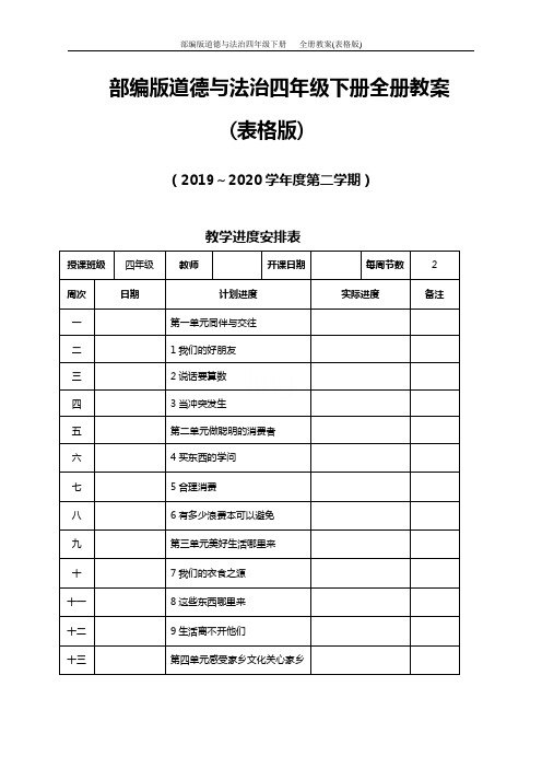 部编版道德与法治四年级下册   全册教案(表格版)