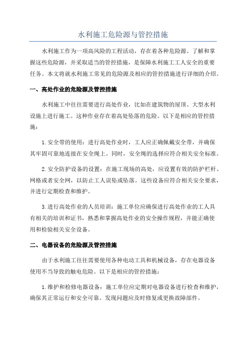 水利施工危险源与管控措施