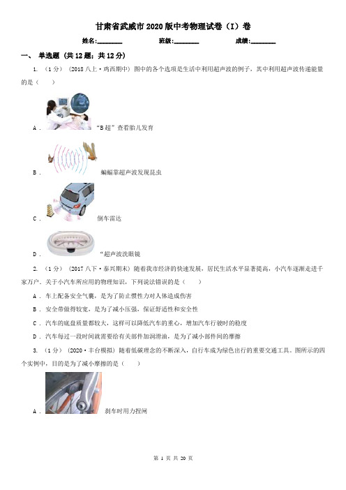 甘肃省武威市2020版中考物理试卷(I)卷(新版)