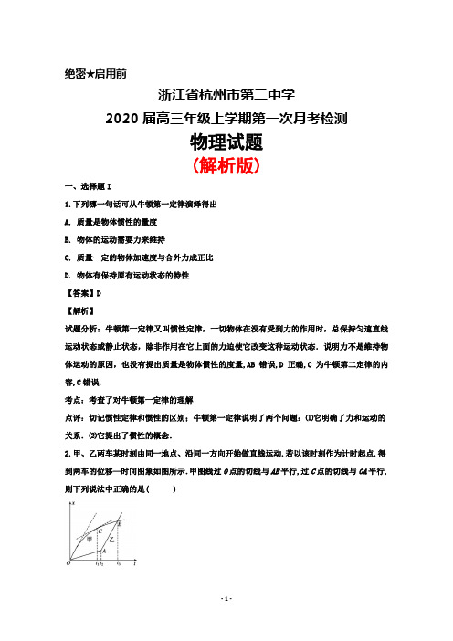 2020届浙江省杭州二中高三毕业班上学期第一次月考物理试题(解析版)