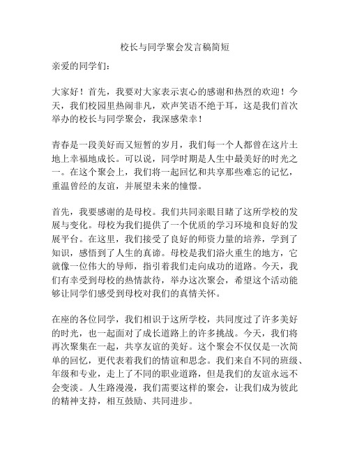 校长与同学聚会发言稿简短