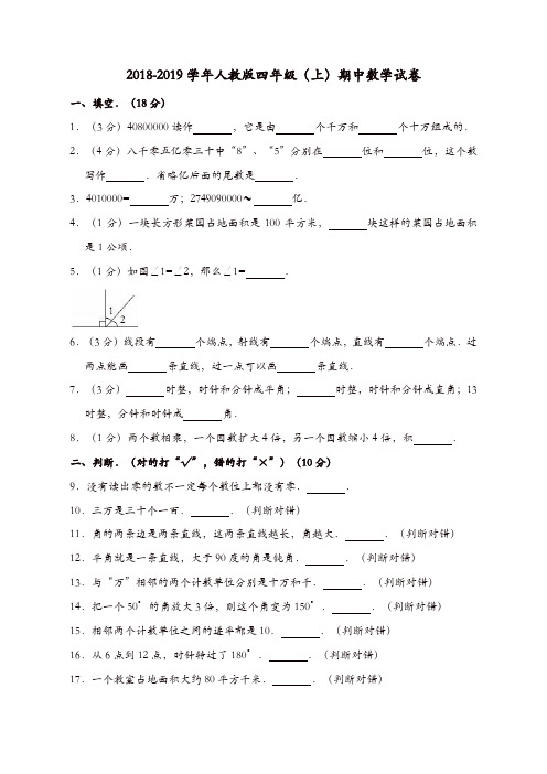 2018-2019学年四年级(上)期中数学试卷(解析版)人教新课标(精品)