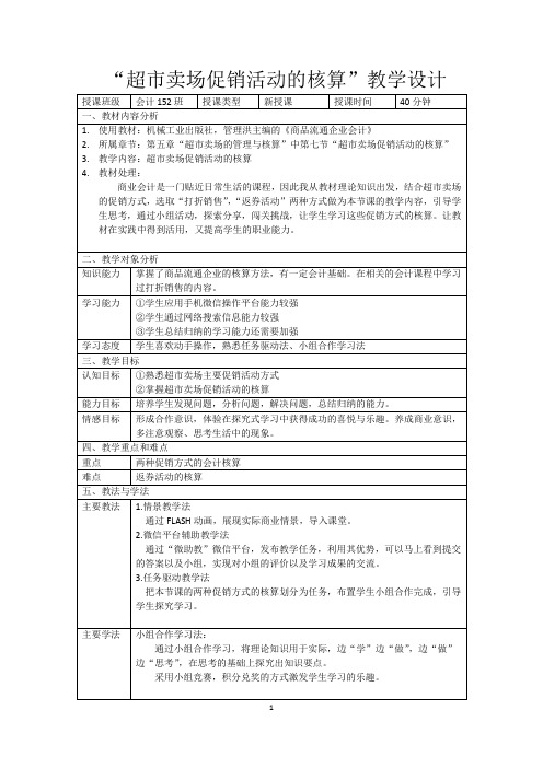 广东省“创新杯”财经类教师说课大赛一等奖作品：超市卖场促销活动的核算教学设计方案