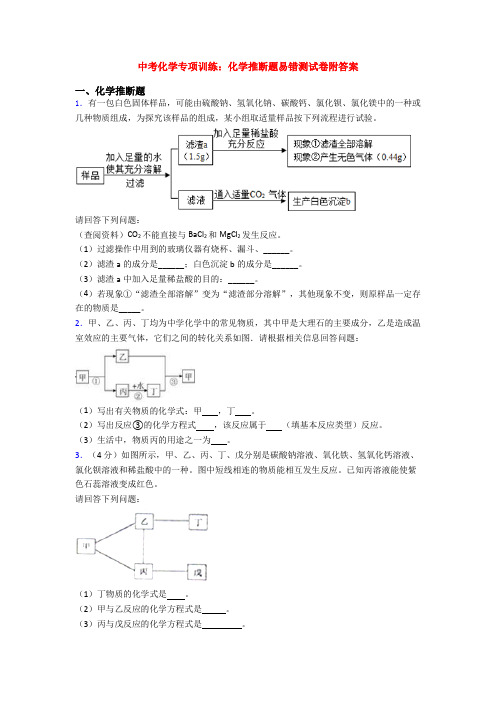 中考化学专项训练：化学推断题易错测试卷附答案