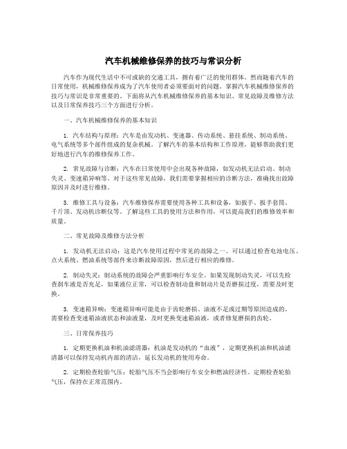 汽车机械维修保养的技巧与常识分析