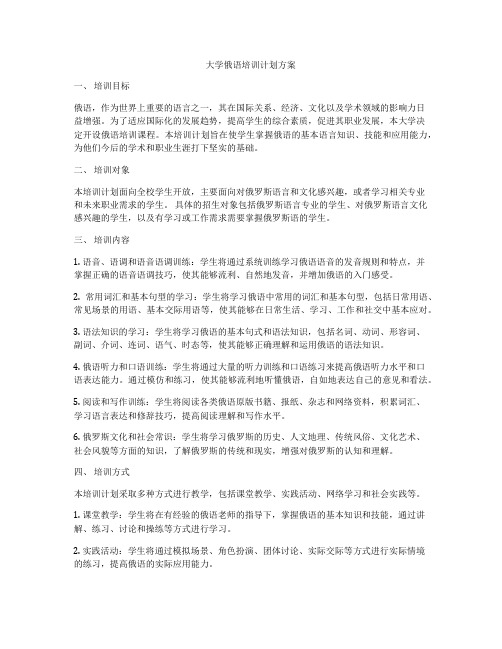 大学俄语培训计划方案