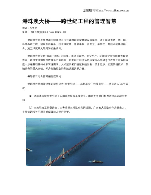 港珠澳大桥——跨世纪工程的管理智慧