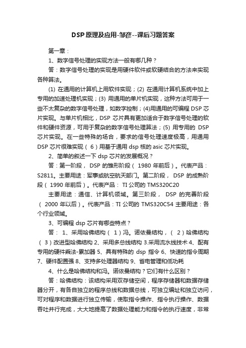 DSP原理及应用-邹彦--课后习题答案