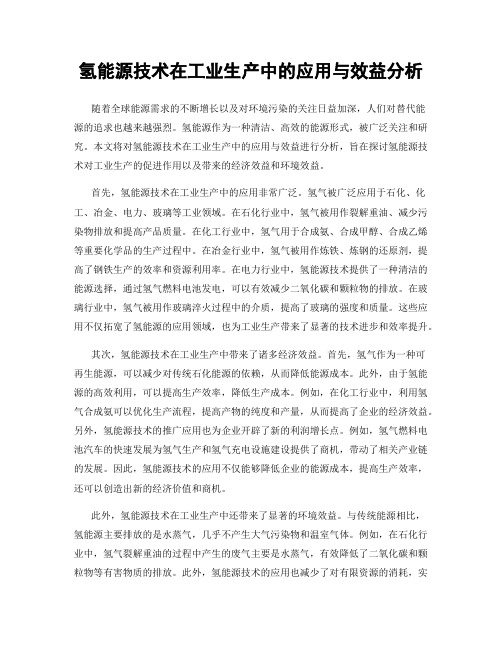 氢能源技术在工业生产中的应用与效益分析