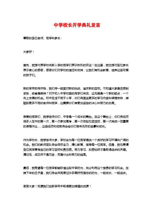 中学校长开学典礼发言