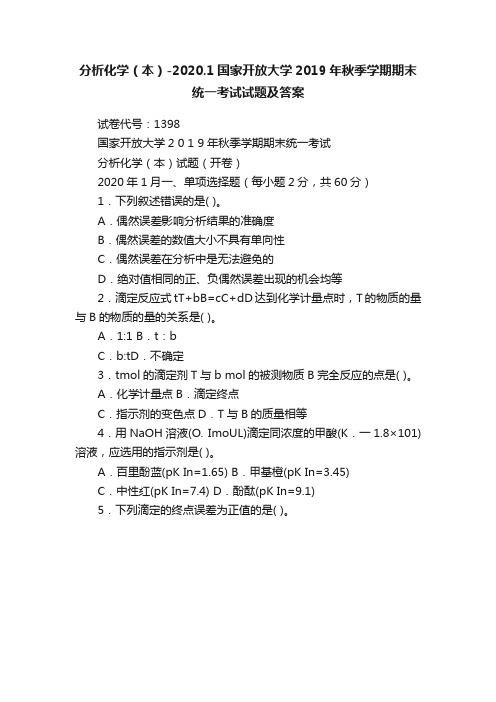 分析化学（本）-2020.1国家开放大学2019年秋季学期期末统一考试试题及答案