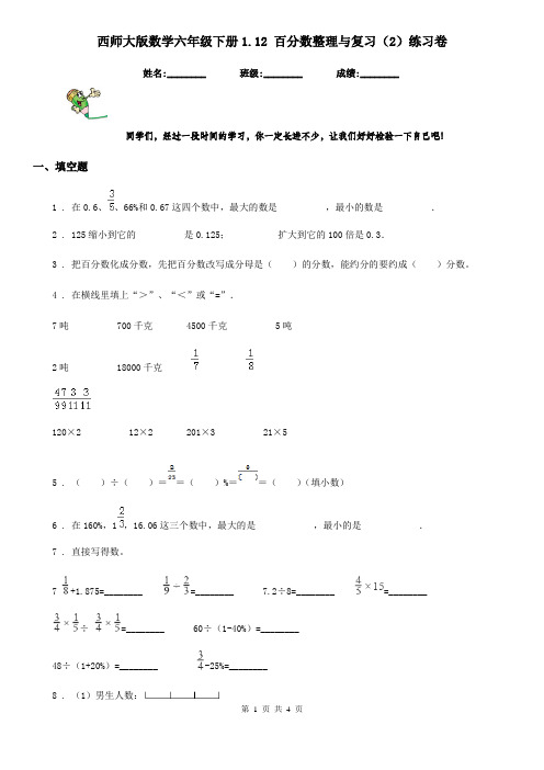 西师大版数学六年级下册1.12 百分数整理与复习(2)练习卷